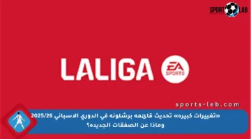 «تغييرات كبيرة» تحديث قائمة برشلونة في الدوري الإسباني 2025/26 وماذا عن الصفقات الجديدة؟